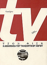 Η ανατομία του τηλεοπτικού λόγου