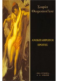 Ανεκπλήρωτοι έρωτες