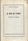 Η ΖΩΗ ΕΝ ΤΑΦΩ