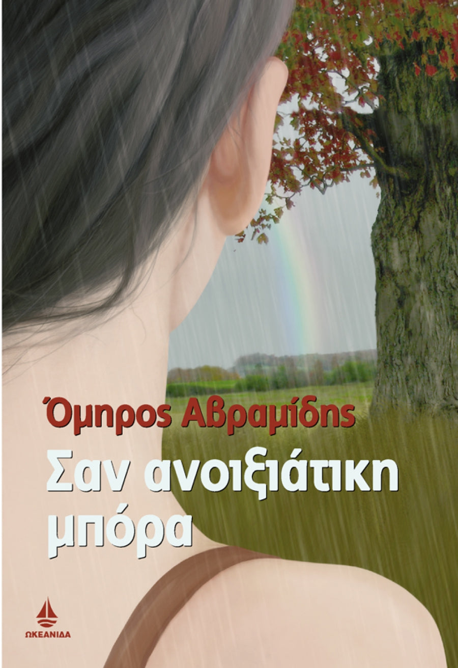 Σαν ανοιξιάτικη μπόρα