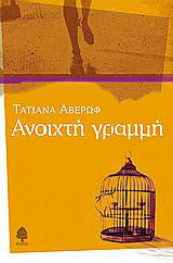 Ανοιχτή γραμμή