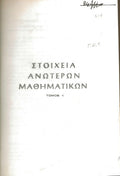 Στοιχεία ανώτερων μαθηματικών (1-4)