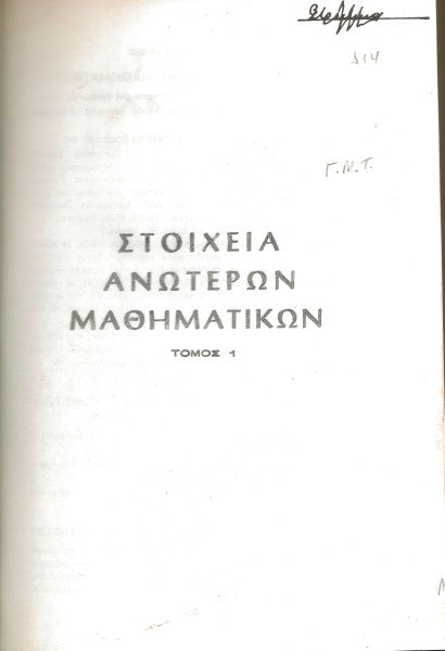 Στοιχεία ανώτερων μαθηματικών (1-4)