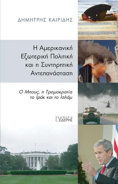 Η Αμερικανική εξωτερική πολιτική και η συντηρητική αντεπανάσταση