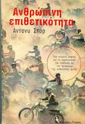 Ανρώπινη επιθετικότητα