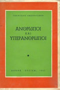 Άνθρωποι και υπεράνθρωποι