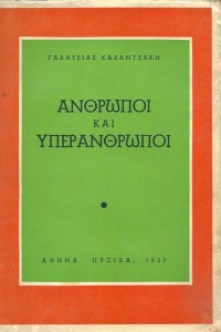 Άνθρωποι και υπεράνθρωποι