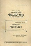 Σοφοκλέους Αντιγόνη