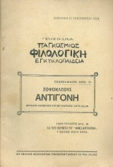 Σοφοκλέους Αντιγόνη
