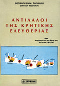 Αντίλαλοι της Κρητικής ελευθερίας