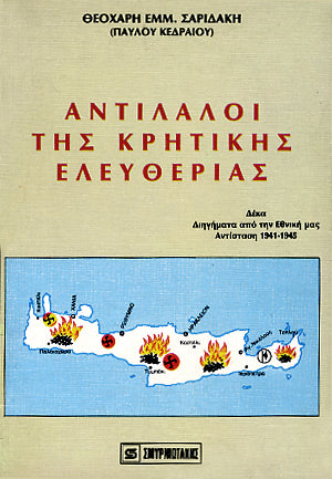Αντίλαλοι της Κρητικής ελευθερίας