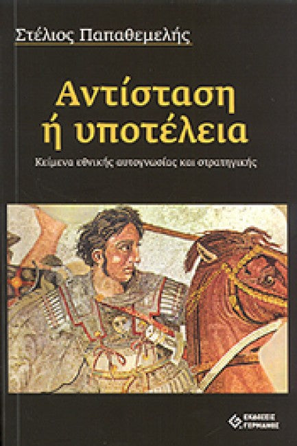 Αντίσταση ή υποτέλεια