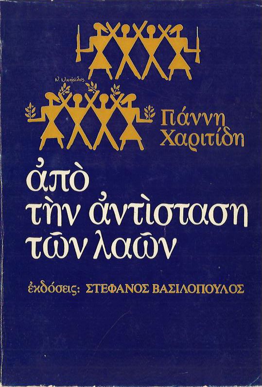 Από την αντίσταση των λαών