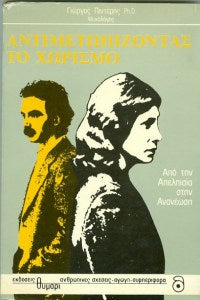 Αντιμετωπίζοντας το χωρισμό
