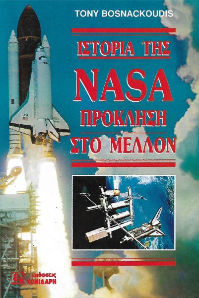 Ιστορία της Νάσα: πρόκληση στο μέλλον