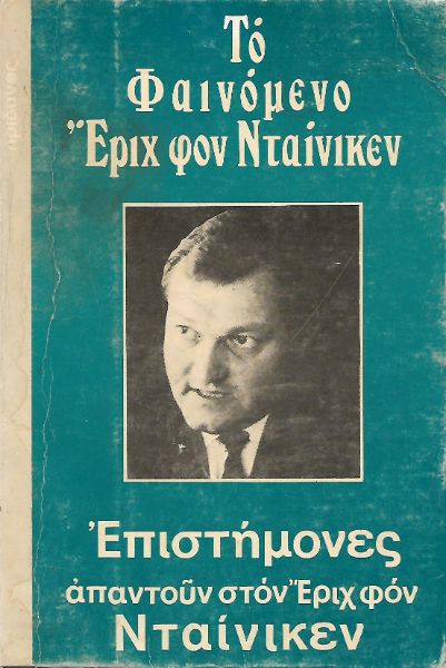 Το φαινόμενο Έριχ φον Νταίνικεν