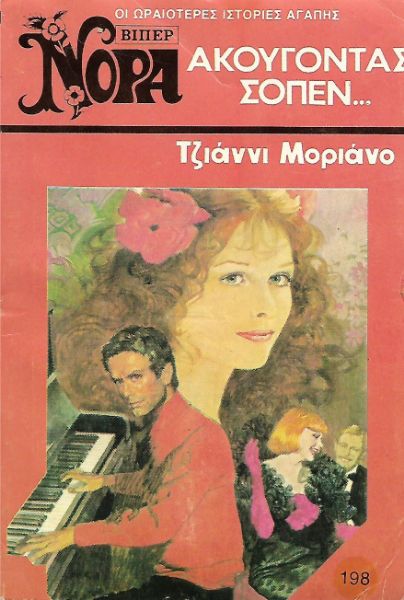 Ακούγοντας σοπέν