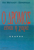 Ο δρόμος είναι η χαρά