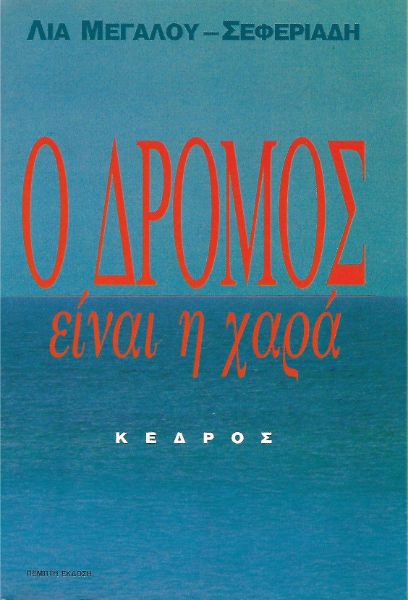 Ο δρόμος είναι η χαρά