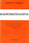 ΦΑΙΝΟΜΕΝΟΛΟΓΙΑ