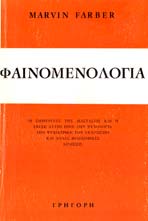 ΦΑΙΝΟΜΕΝΟΛΟΓΙΑ