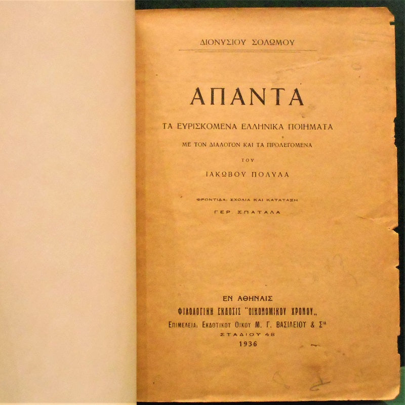 Σολωμού Άπαντα Τα Ευρισκόμενα Ελληνικά Ποιήματα