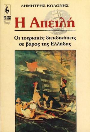 Η Απειλή