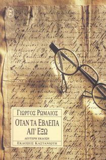 Όταν τα έβλεπα απ' έξω