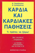 Καρδιά και καρδιακές παθήσεις