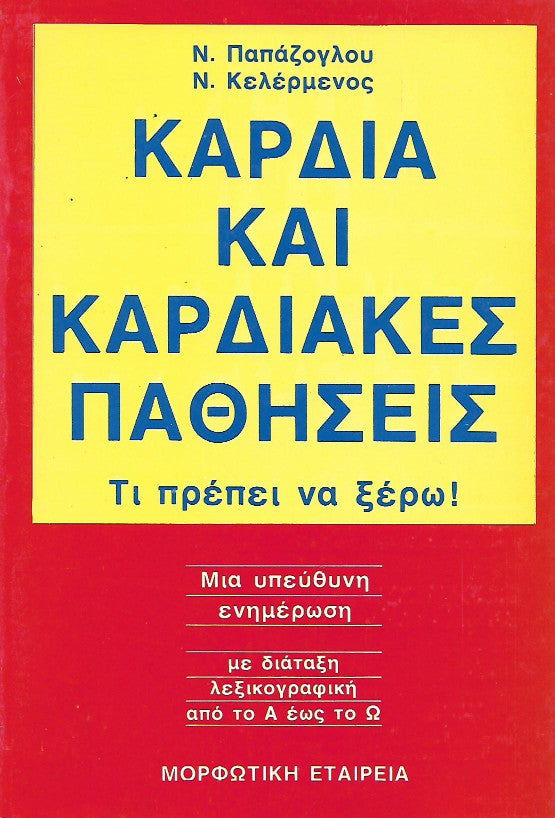 Καρδιά και καρδιακές παθήσεις