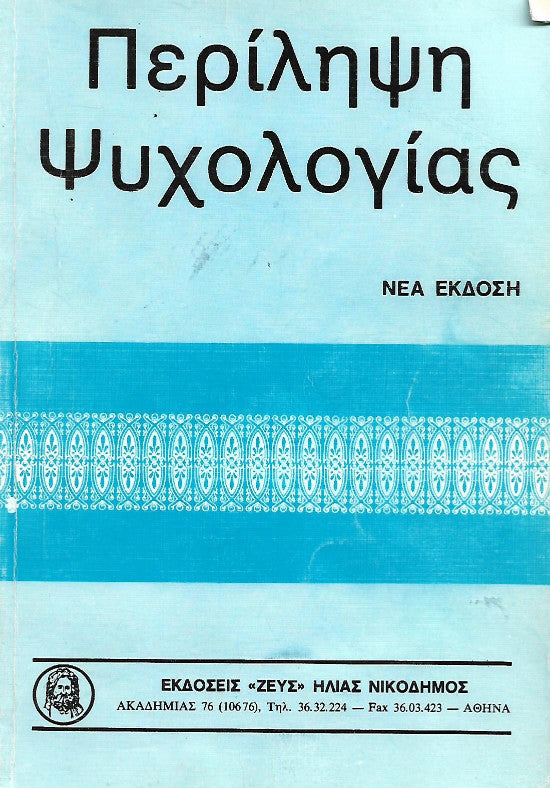 Περίληψη ψυχολογίας