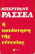 Η κατάκτηση της ευτυχίας