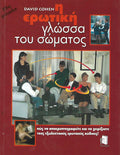 Η ερωτική γλώσσα του σώματος