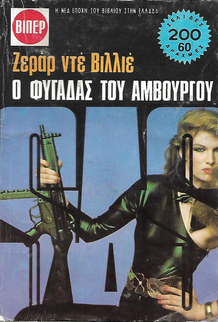 SAS Ο φυγάδας του Αμβούργου