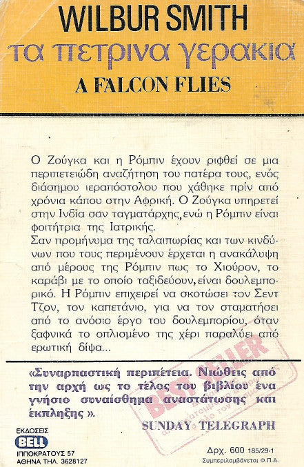 Τα πέτρινα γεράκια