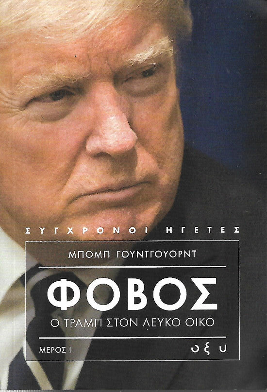 Φόβος: ο Τραμπ στον Λευκό Οίκο