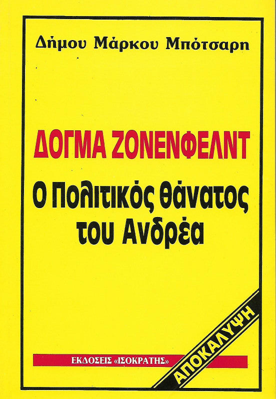 Ο πολιτικός θάνατος του Ανδρέα