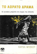 Το αόρατο δράμα