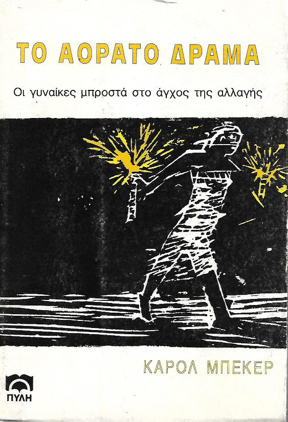 Το αόρατο δράμα
