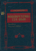 Αποχαιρετισμός στα όπλα