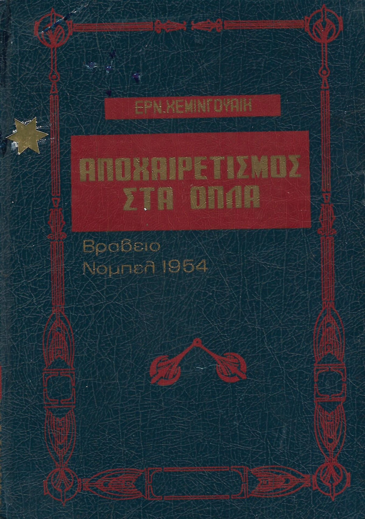Αποχαιρετισμός στα όπλα