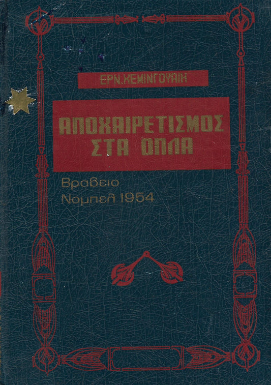 Αποχαιρετισμός στα όπλα