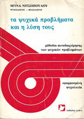 Τα ψυχικά προβλήματα και η λύση τους