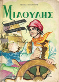 Μιαούλης