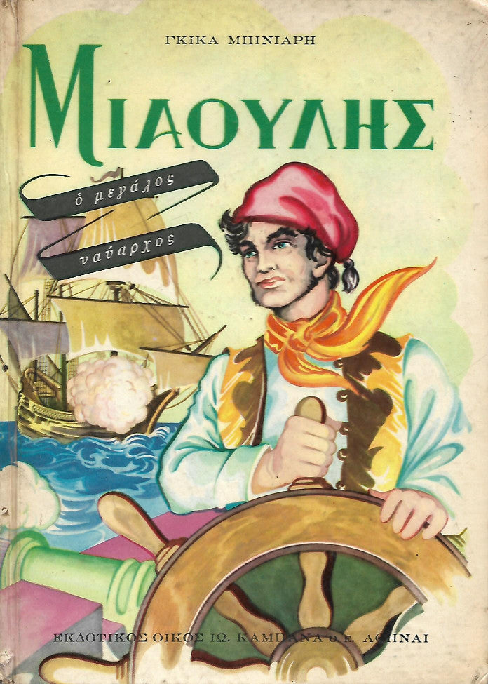 Μιαούλης