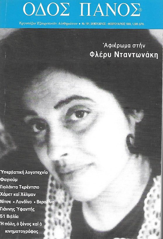Οδός Πανός #101