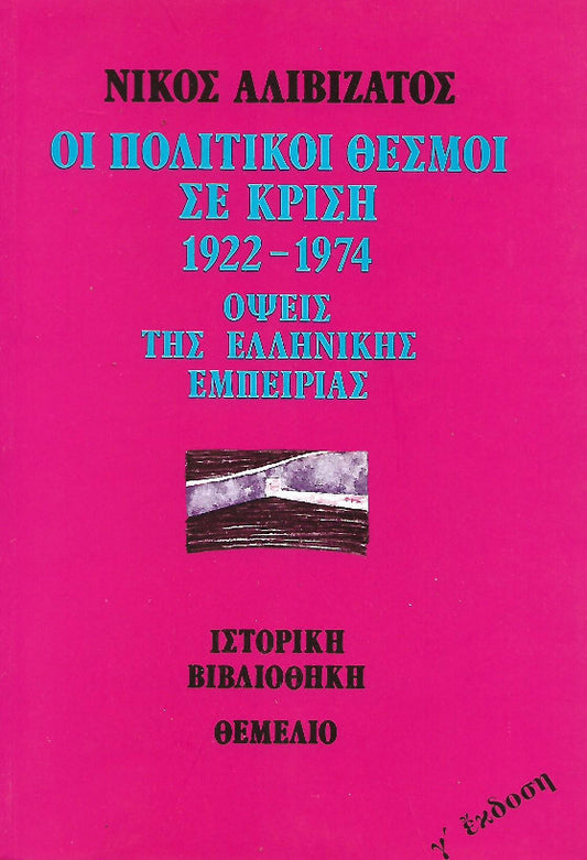Οι πολιτικοί θεσμοί σε κρίση 1922-1974