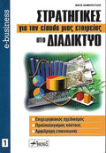 Στρατηγικές για την είσοδο μιας εταιρείας στο διαδίκτυο
