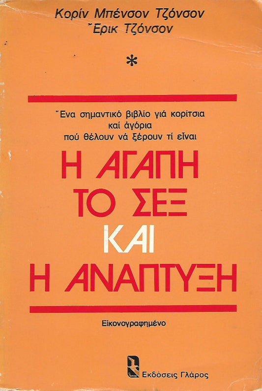 Η αγάπη το σεξ και η ανάπτυξη