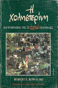 Η χοληστερίνη